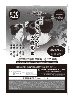 舞妓 と も み じ 大撮影会 - Photo Partner Kyoto 京都府写真材料商業組合