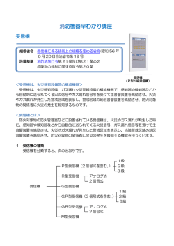 受信機 - 日本消防検定協会