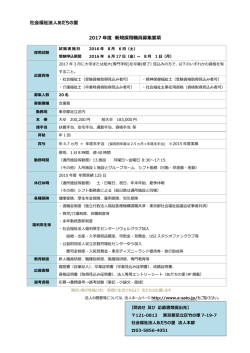 社会福祉法人あだちの里 2017 年度 新規採用職員募集要項