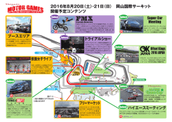 Motor Games 岡山国際サーキットMap ダウンロードはこちら