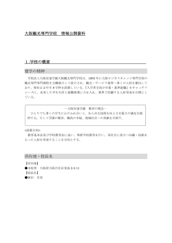情報公開 - 大阪観光専門学校