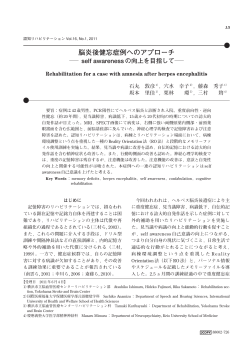 脳炎後健忘症例へのアプローチ - 認知リハビリテーション研究会