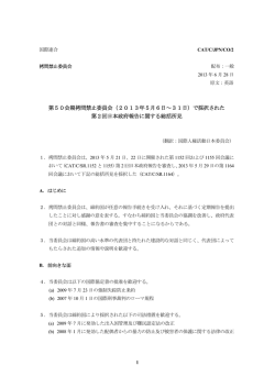 第50会期拷問禁止委員会 - 国際人権活動日本委員会