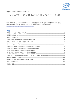 インテル® コンパイラー 15.0 最適化 クイック・リファレンス・ガイド