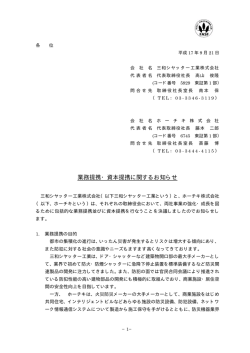 業務提携・資本提携に関するお知らせ