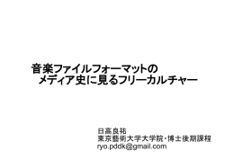 音楽ファイルフォーマットの メディア史に見るフリーカルチャー