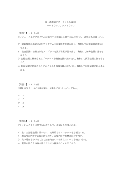 第 1 週確認テスト（15点満点） ハードウェア、ソフトウェア 【問題1】（1.5