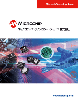 マイクロチップ・テクノロジー・ジャパン 株式会社