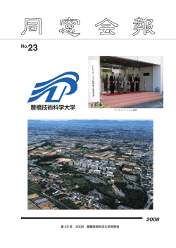 同窓会報 No.23 2006(PDF形式, 5.7MB)