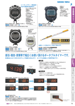 部活・競技・授業等で幅広くお使い頂けるポータブルタイマーです。