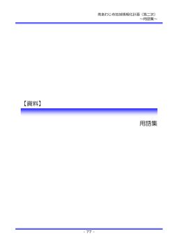 【資料】 用語集