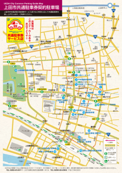 上田市共通駐車券契約駐車場
