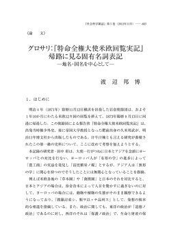 グロサリ：『特命全権大使米欧回覧実記』 帰路に見る固有名詞表記