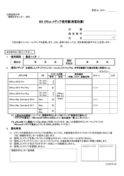MS Office メディア借用書(兼誓約書)