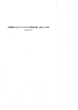 看護師をめざす人のための関係法規