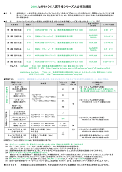 2016 九州モトクロス選手権シリーズ大会特別規則