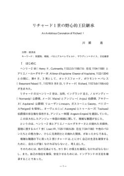 リチャード 1世の野心的王位継承