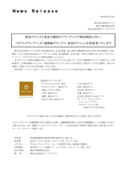「裏磐梯グランデコ 東急ホテル」に名称変更いたします