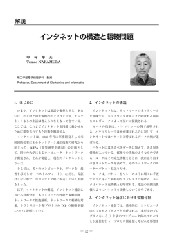 インタネットの構造と輻輳問題 - 理工学部