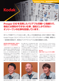 Prosper S10を活用したバリアブル印刷＋2色刷りで - コダック