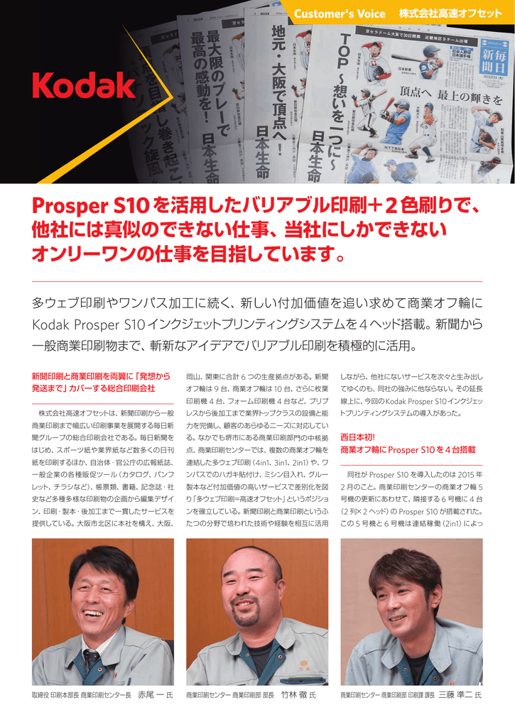 Prosper S10を活用したバリアブル印刷 2色刷りで コダック