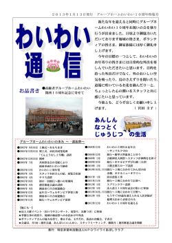 わいわい通信グループホームわいわい10周年記念号