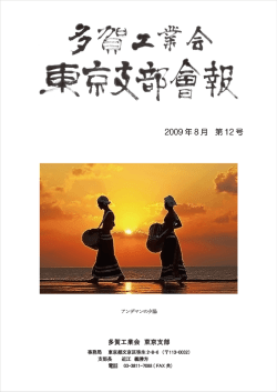 第12号 - 多賀工業会東京支部