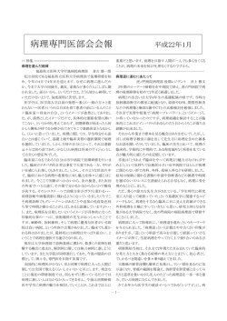 病理専門医部会会報 平成22年1月