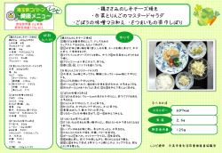 鶏ささみのしそチーズ焼き・白菜とりんごのマスタードサラダ・ごぼうの味噌