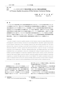 ハーネスコネクタ嵌合作業における工程内品質保証 P169