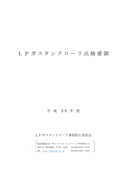 LPガスタンクローリ点検要領