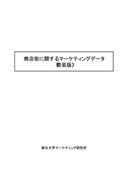 2004.01 商店街 - 朝日大学マーケティング研究所