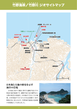 竹 野海岸／竹 野川 ジオサイトマップ
