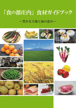 「食の都庄内」食材ガイドブック（PDF：9MB）