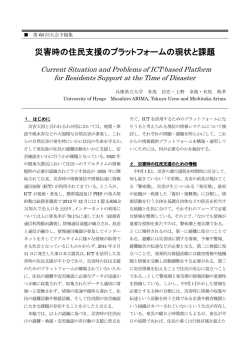 災害時の住民支援のプラットフォームの現状と課題