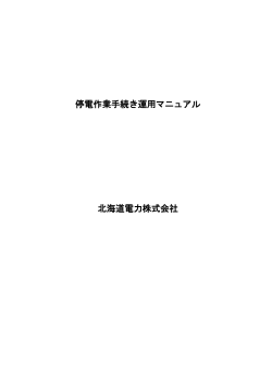 停電作業手続き運用マニュアル 北海道電力株式会社