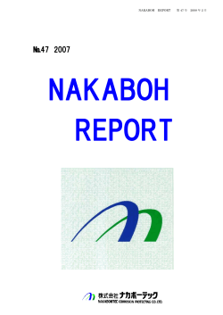 ナカボーレポート No.47 （2008年2月発行）