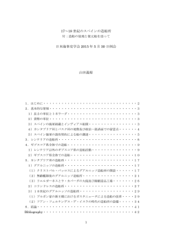 17～18 世紀のスペインの造船所 日本海事史学会 2015 年 5 月 30 日