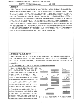 精密パラメータ制御拡散プラズマCVDによるグラフェンナノ リボンの直&Dagger;給