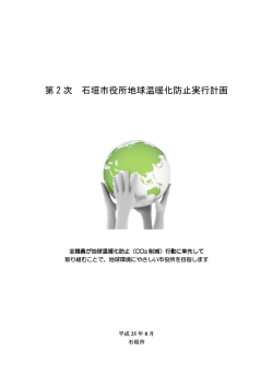 第 2 次 石垣市役所地球温暖化防止実行計画