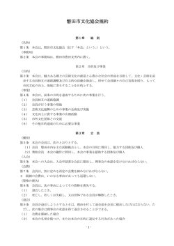 磐田市文化協会規約