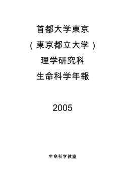 2005年度 - 生命科学専攻