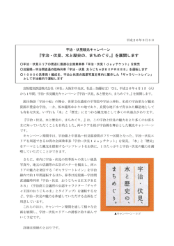 『宇治・伏見、水と歴史の、まちめぐり。』を展開します