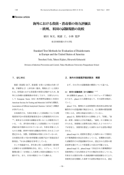 海外における殺菌・消毒薬の効力評価法 －欧州