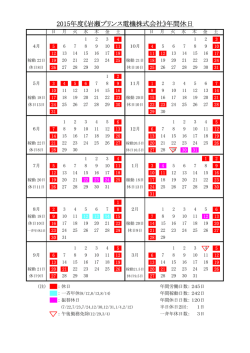2015年度《岩瀬プリンス電機株式会社》年間休日