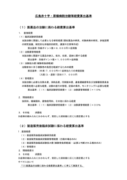 治験受託料算出基準（PDFファイル・10KB）