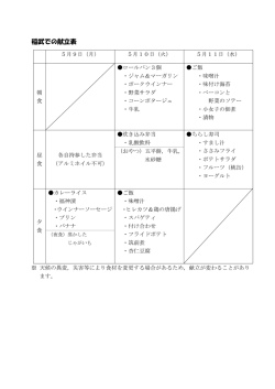 稲武での献立表
