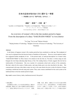 日本の近世女性のあり方に関する一考察 An overview of women`s life
