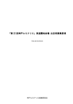 神戸ルミナリエ東遊園地会場 出店者募集要項