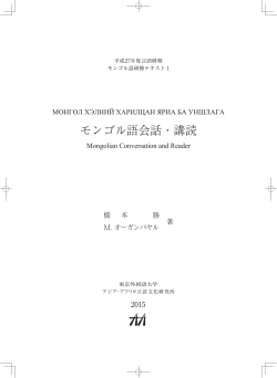 モンゴル語会話・講読 - 東京外国語大学アジア・アフリカ言語文化研究所
